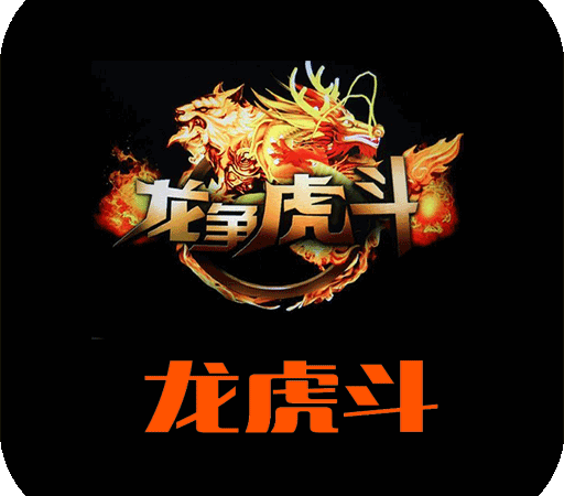 龙虎斗平台